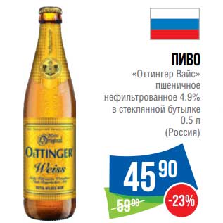 Акция - Пиво "Оттингер Вайс" пшеничное нефильтрованное 4,9%