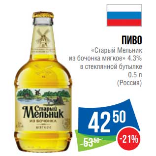 Акция - Пиво "Старый Мельник из бочонка мягкое" 4,3%