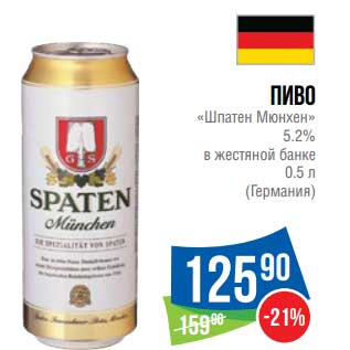 Акция - Пиво "Шпатен Мюнхен" 5,2%