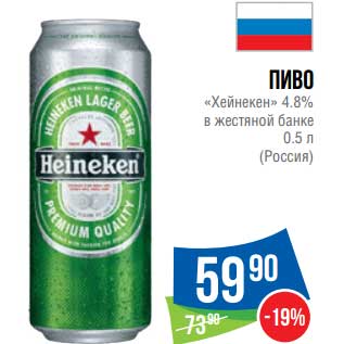 Акция - Пиво "Хейнекен" 4,8% в жестяной банке