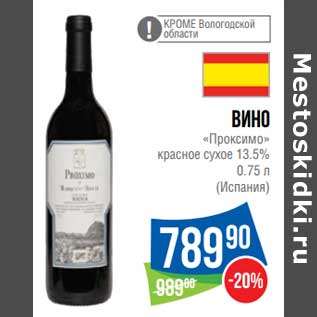 Акция - Вино "Проксимо" красное сухое 13,5%