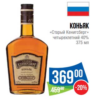 Акция - Коньяк "Старый Кенигсберг" четырехлетний 40%