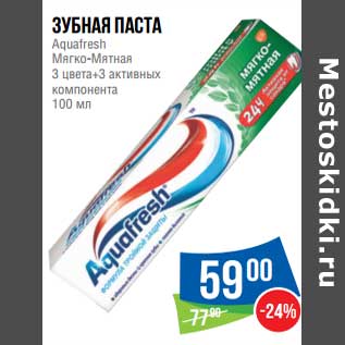 Акция - Зубная паста Aquafresh мягко-мятная 3 цвета + 3 активных компонента