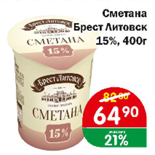 Акция - Сметана Брест Литовск 15%