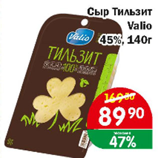 Акция - Сыр Тильзит VALIO 45%
