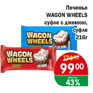 Акция - Печенье Wagon wheels суфле с джемом, суфле