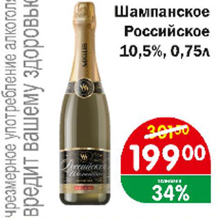 Акция - Шампанское Российское 10,5%