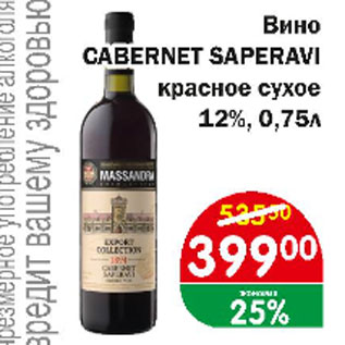 Акция - Вино Cabernet Saperavi красное, сухое 12%