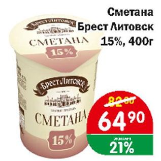 Акция - Сметана Брест Литовск 15%