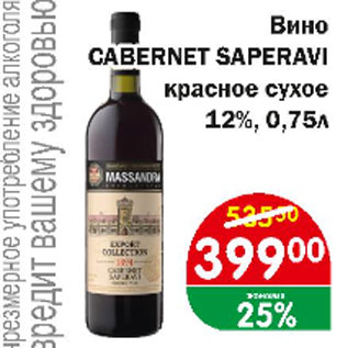 Акция - Вино Cabernet Saperavi красное сухое 12%