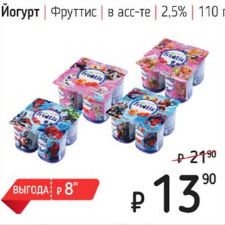 Акция - Йогурт Фруттис 2,5%
