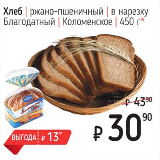 Акция - Хлеб ржано-пшеничный в нарезку Благодатный Коломенское