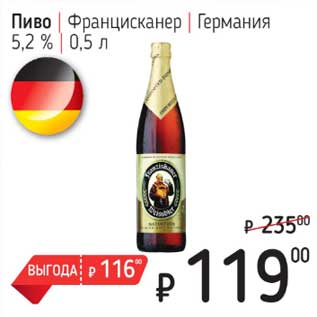Акция - Пиво Францисканер Германия 5,2%