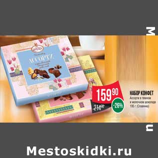 Акция - Набор конфет Ассорти в темном и молочном шоколаде (Славянка)