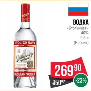 Акция - Водка "Столичная" 40%