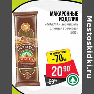 Акция - Макаронные изделия "Макфа" вермишель длинная гречневая