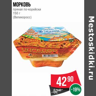 Акция - Морковь пряная по-корейски (Великоросс)