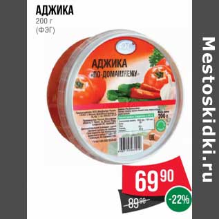 Акция - Аджика (ФЭГ)