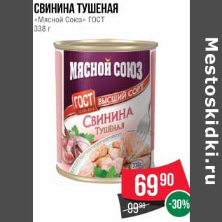 Акция - Свинина тушеная "Мясной Союз" ГОСТ