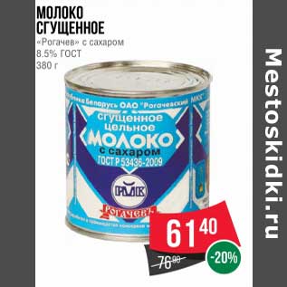 Акция - Молоко сгущенное "Рогачев" с сахаром 8,5% ГОСТ