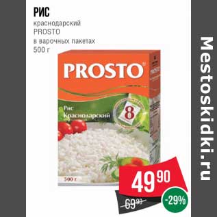 Акция - Рис краснодарский Prosto