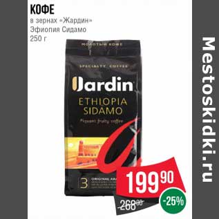 Акция - Кофе в зернах "Жардин" Эфиопия Сидамо