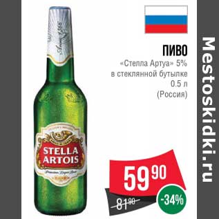 Акция - Пиво "Стелла Артуа" 5% в стеклянной бутылке