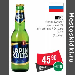 Акция - Пиво "Лапин Культа" светлое 4,5%