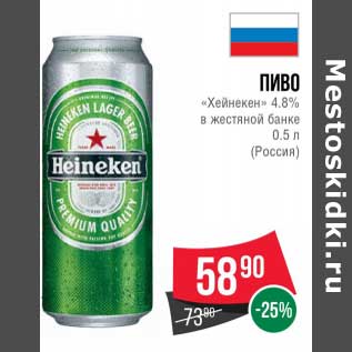 Акция - Пиво "Хейнекен" 4,8%