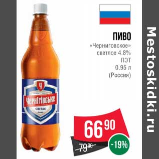 Акция - Пиво "Черниговское" светлое 4,8% ПЭТ