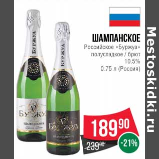 Акция - Шампанское Российское "Буржуа" полусладкое/брют 10,5%