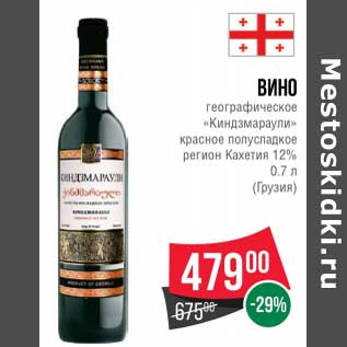 Акция - Вино географическое "Киндзмараули" красное полусладкое регион Кахетия 12%