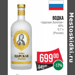 Акция - Водка "Царская Золотая" 40%