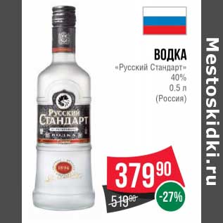 Акция - Водка "Русский Стандарт" 40%