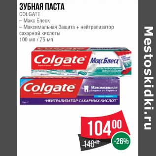 Акция - Зубная паста Colgate