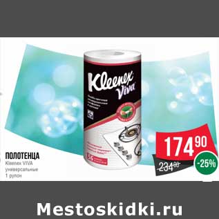 Акция - Полотенца Kleenex Viva