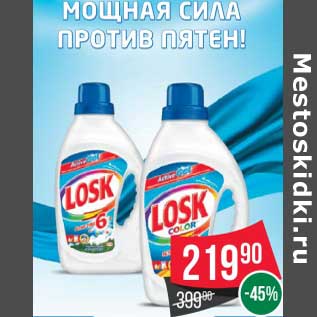 Акция - Средство для стирки Losk