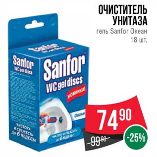 Акция - Очиститель унитаза гель Sanfor Океан