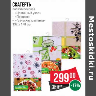 Акция - Скатерть полиэтиленовая "Цветочный узор"/"Прованс" /"Греческие маслины"