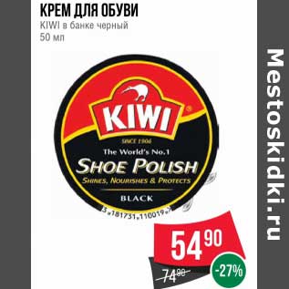 Акция - Крем для обуви KIWI в банке черный