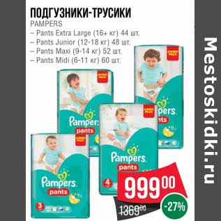 Акция - Подгузники-трусики Pampers