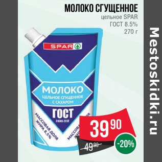 Акция - Молоко сгущенное цельное Spar ГОСТ 8,5%