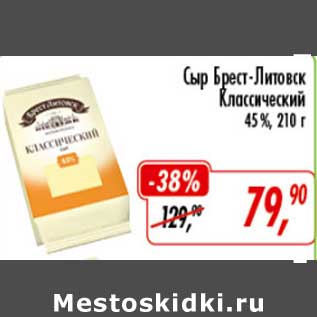 Акция - Сыр Брест-Литовск Классический 45%