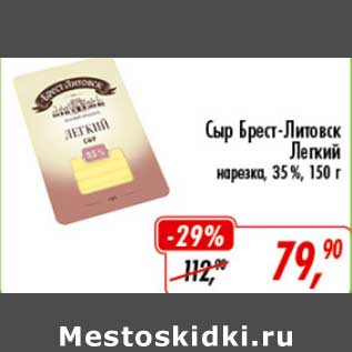Акция - Сыр Брест-Литовск Легкий нарезка 35%