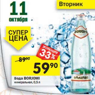 Акция - Вода BORJOMI минеральная, 0,5 л