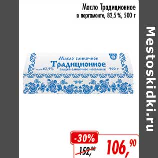 Акция - Масло Традиционное 82,5%