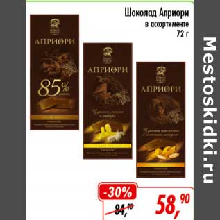 Акция - Шоколад Априори