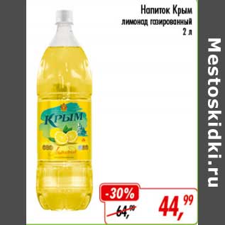Акция - Напиток Крым