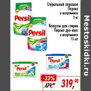 Акция - Стиральный порошок Персил 3 кг/Капсулы для стирки Персил дуо-капс 15 шт.