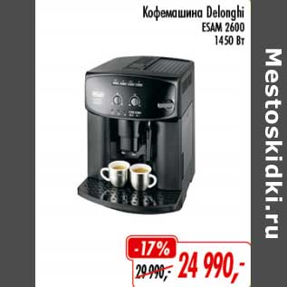 Акция - Кофемашина Delonghi ESAM 2600